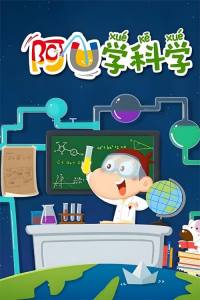 voir serie 阿U学科学_gigi en streaming