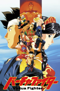 voir serie Virtua Fighter en streaming