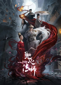 voir serie Wu Xin Fa Shi en streaming