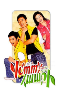 voir Yummy Yummy saison 1 épisode 18